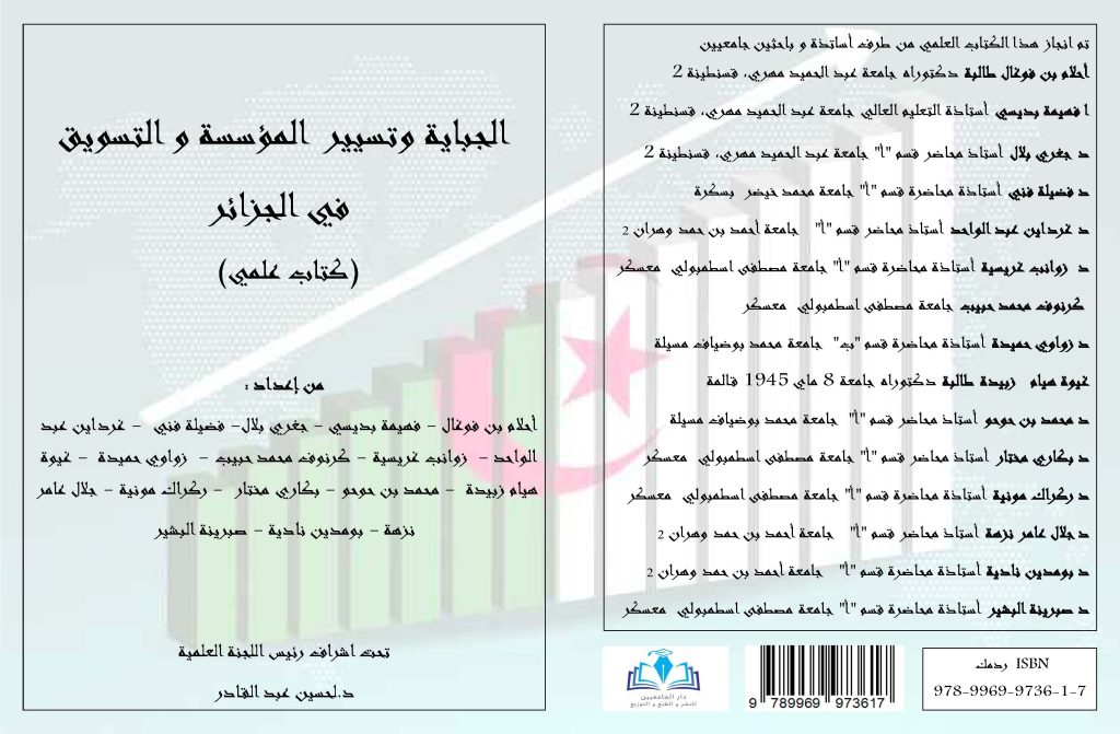 الجباية وتسيير المؤسسةو التسويق