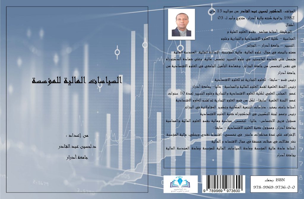 السياسات المالية للمؤسسةمن إعداد : د.لحسين عبد القادر جامعة أدرار