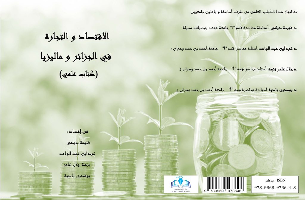 الاقتصاد و التجارةفي الجزائرو ماليزيا(كتاب علمي)