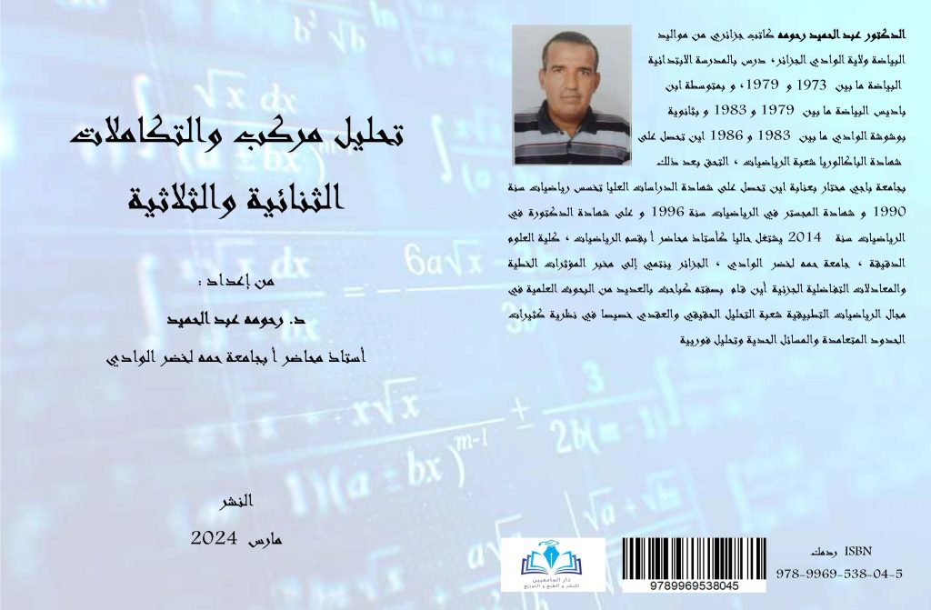 تحليل مركب والتكاملات الثنائية والثلاثيةمن إعداد :د. رحومه عبد الحميد