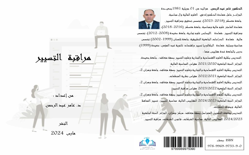 مراقبةالتسيير من إعداد :د. عامر عبد الرحمن