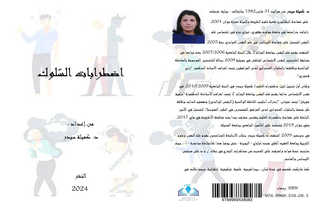 اضطرابات السّلوك من إعداد :د. كميلة سيدر