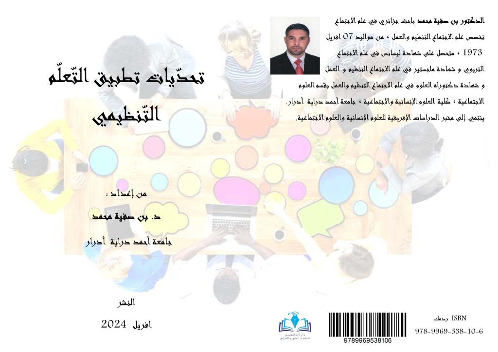 تحدّيات تطبيق التعلم التنظيمي من إعداد د. بن صفية محمد